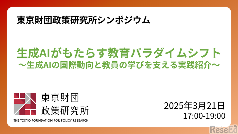 東京財団政策研究所 オンラインシンポジウム「生成AIがもたらす教育パラダイムシフト：生成AIの国際動向と教員の学びを支える実践紹介」