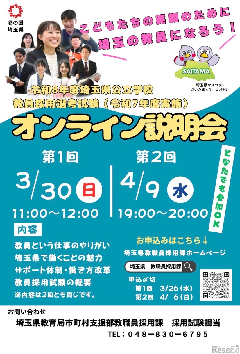 2026年度埼玉県公立学校教員採用選考試験オンライン説明会