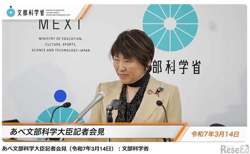 あべ俊子文部科学大臣記者会見録（令和7年3月14日）