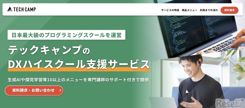 テックキャンプ「DXハイスクール支援サービス」