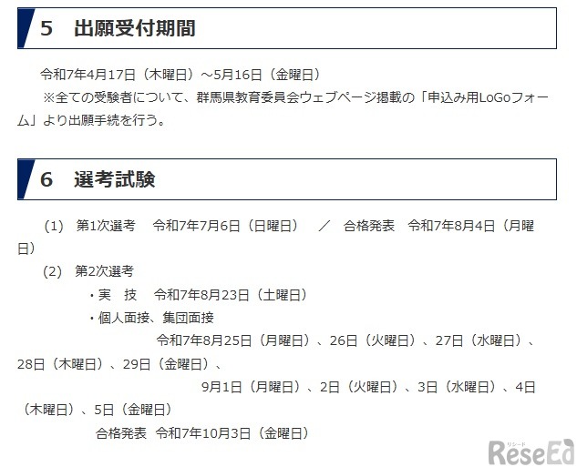 令和8年度採用（令和7年度実施）群馬県公立学校教員の募集：日程