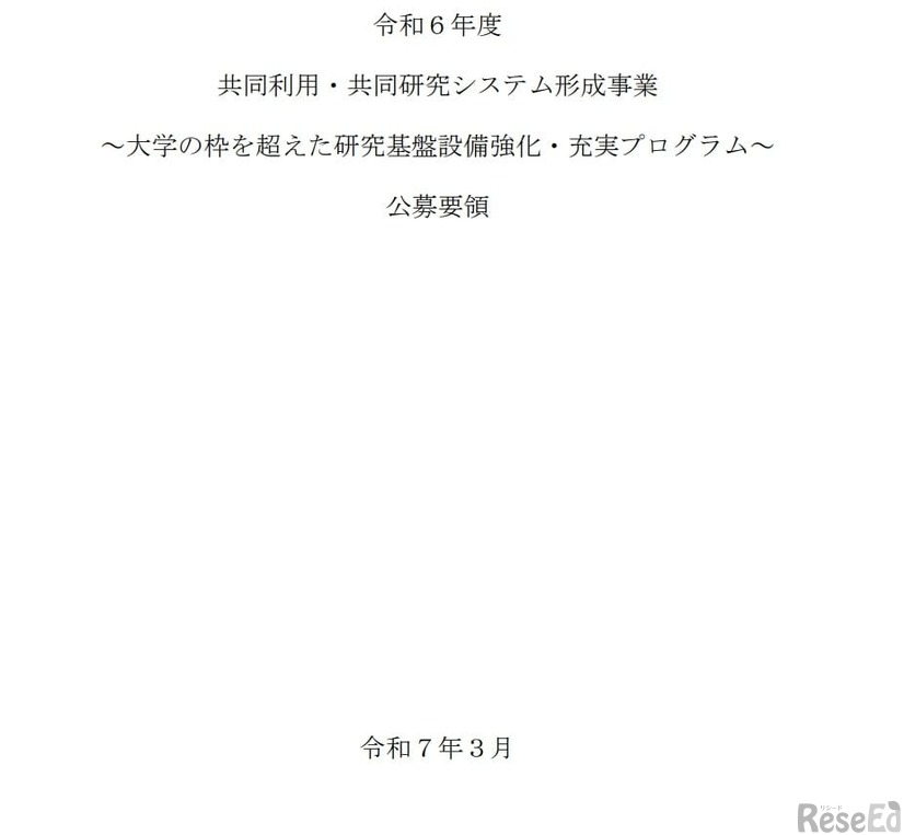 令和6年度 共同利用・共同研究システム形成事業～大学の枠を超えた研究基盤設備強化・充実プログラム～