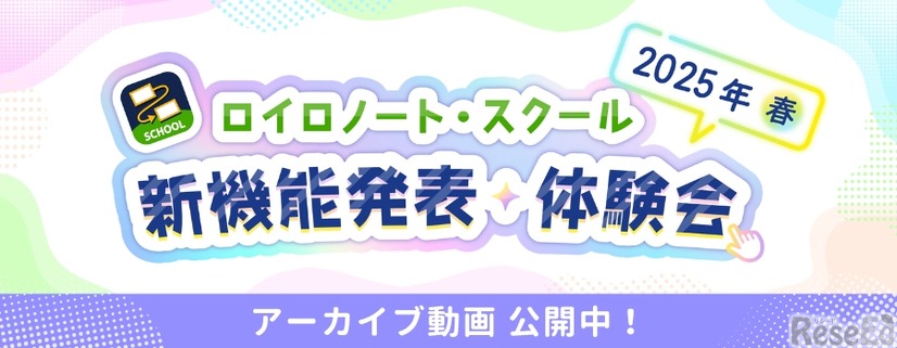 ロイロノート・スクール「新機能発表・体験会 2025年春」