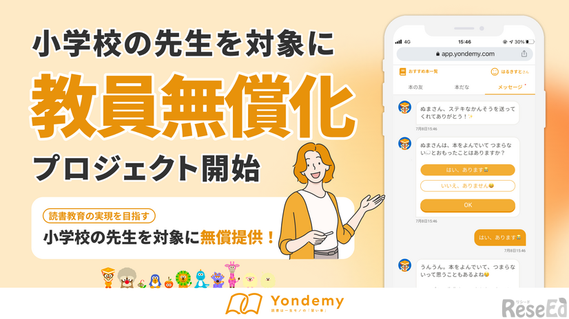 小学校の先生を対象に「ヨンデミー」教員無償化プロジェクト開始