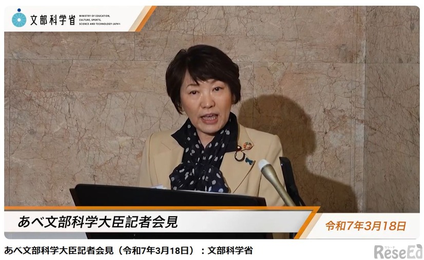 あべ俊子文部科学大臣記者会見録（令和7年3月18日）
