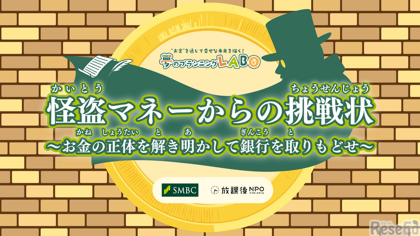 怪盗マネーからの挑戦状　～お金の正体を解き明かして銀行を取りもどせ～