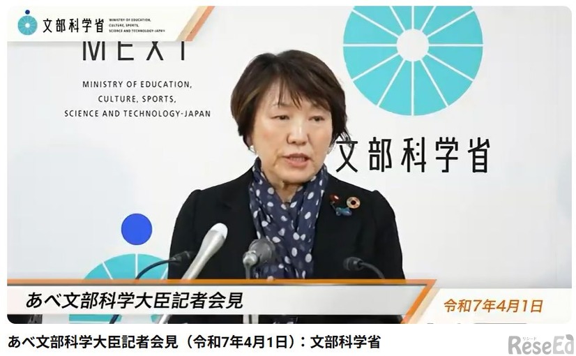 あべ俊子文部科学大臣記者会見録（2025年4月1日）