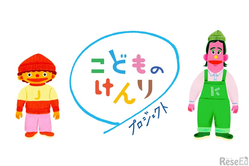 「こどものけんりプロジェクト」