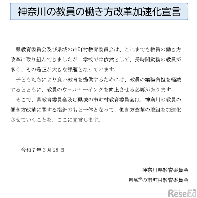 神奈川県「教員の働き方改革の加速化を宣言」
