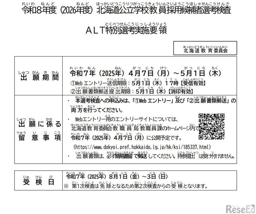 令和8年度（2026年度）北海道公立学校教員採用候補者選考検査 ALT特別選考実施要領