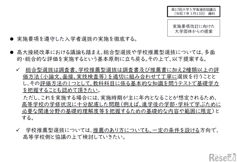 2025年 EDIX東京 基調講演「大学入学者選抜をめぐる最新動向について」配布資料より