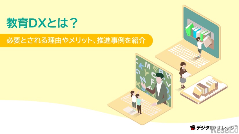 ホワイトペーパー「教育DXとは？」
