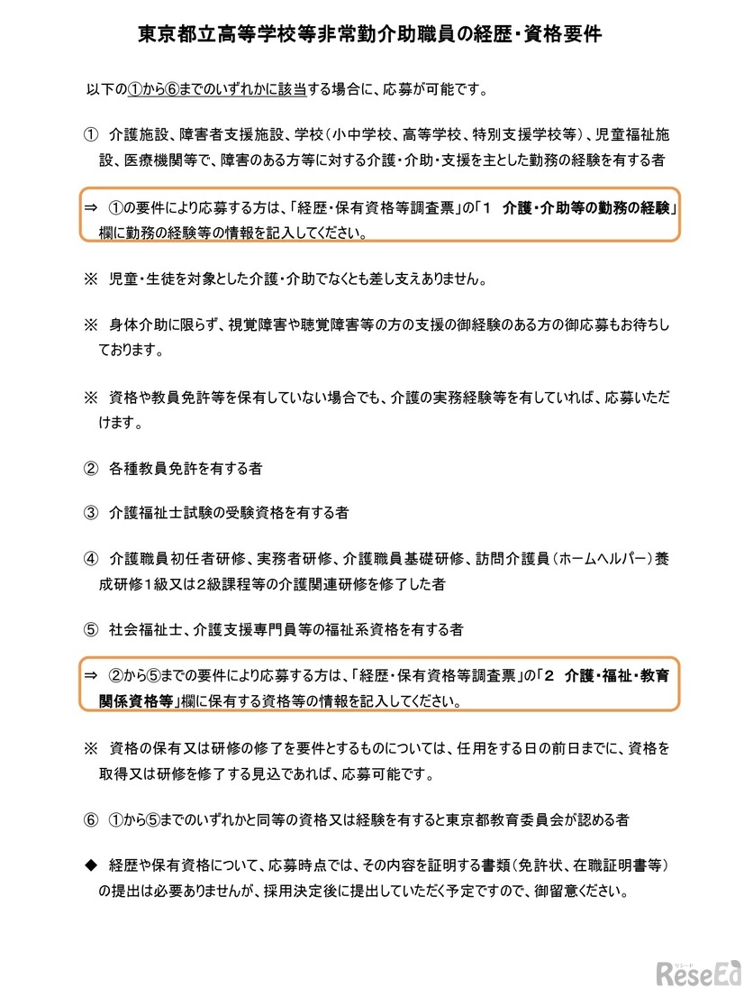 東京都立高等学校など非常勤介助職員の経歴・資格要件