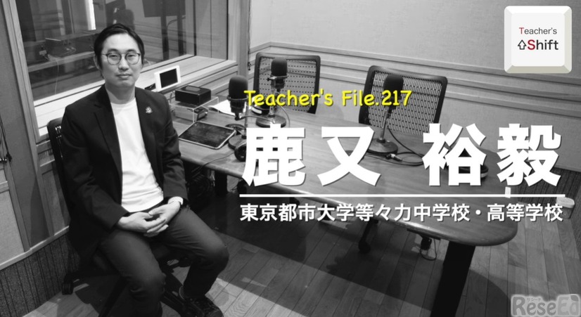 TDXラジオ「Teacher’s ［Shift］～新しい学びと先生の働き方改革～」 東京都市大学等々力中学校・高等学校 鹿又裕毅先生