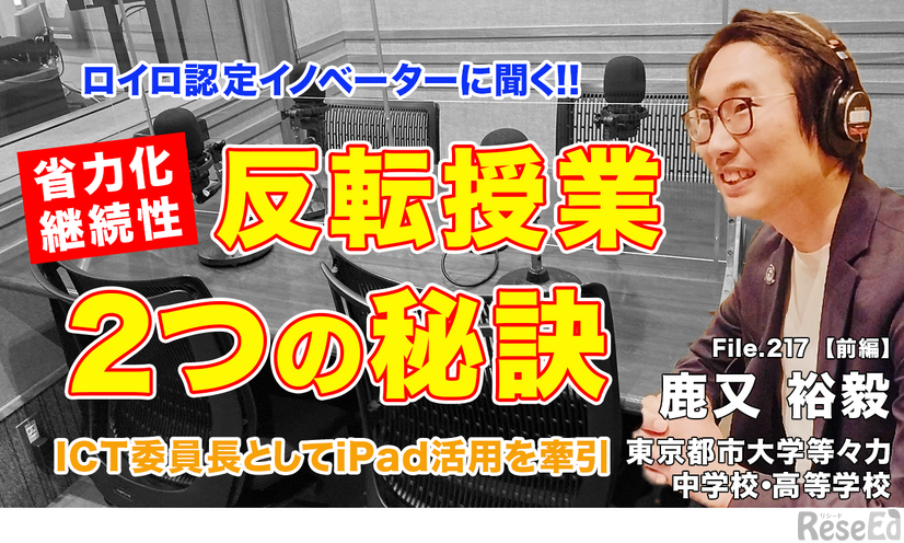 TDXラジオ「Teacher’s ［Shift］～新しい学びと先生の働き方改革～」 File.217 東京都市大学等々力中学校・高等学校 鹿又裕毅先生