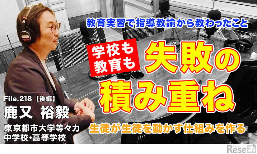 TDXラジオ「Teacher’s ［Shift］～新しい学びと先生の働き方改革～」 File.218 東京都市大学等々力中学校・高等学校 鹿又裕毅先生