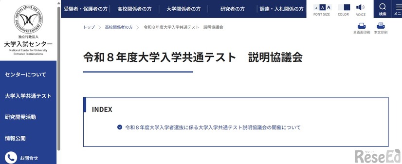 令和8年度大学入学共通テスト説明協議会