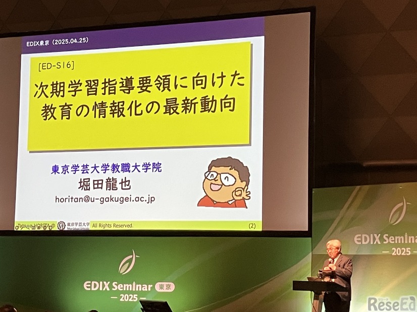 EDIXセミナー「次期学習指導要領に向けた教育の情報化の最新動向」