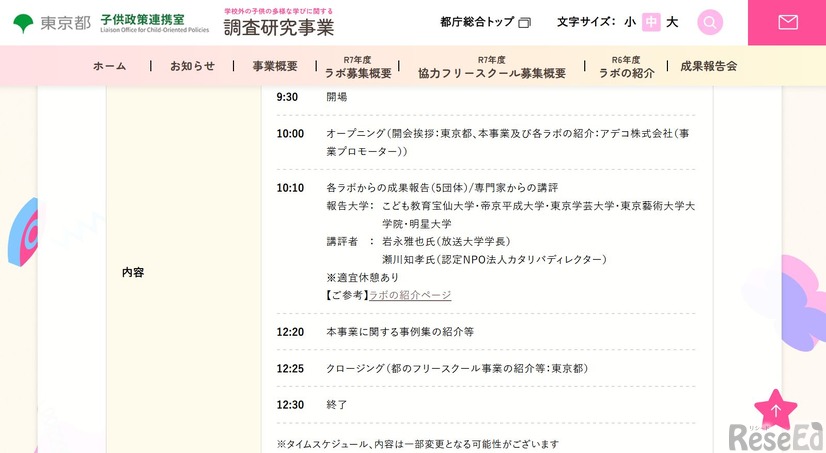 学校外の子供の多様な学びに関する調査研究事業　成果報告会