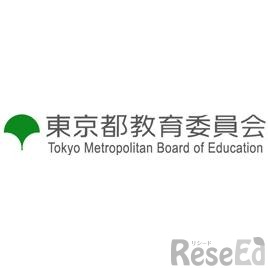 東京都教育委員会