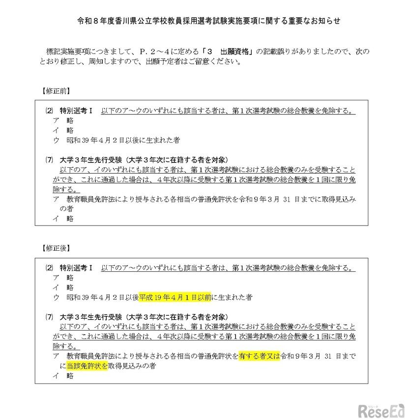 令和8年度香川県公立学校教員採用選考試験実施要項に関する重要なお知らせ