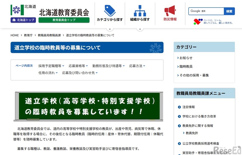 道立学校の臨時教員等の募集について