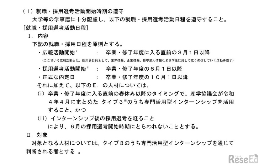 就職・採用選考活動開始時期の遵守