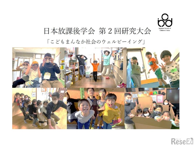 日本放課後学会 第2回研究大会