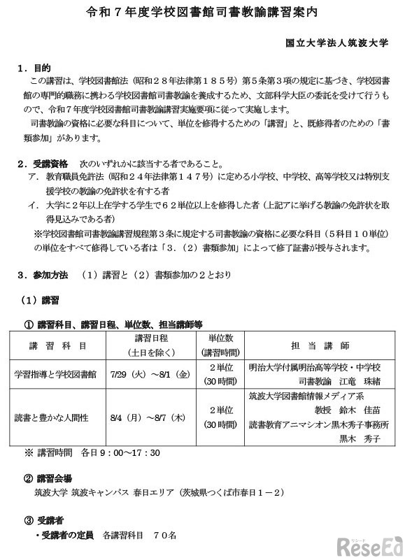 令和7年度学校図書館司書教諭講習案内