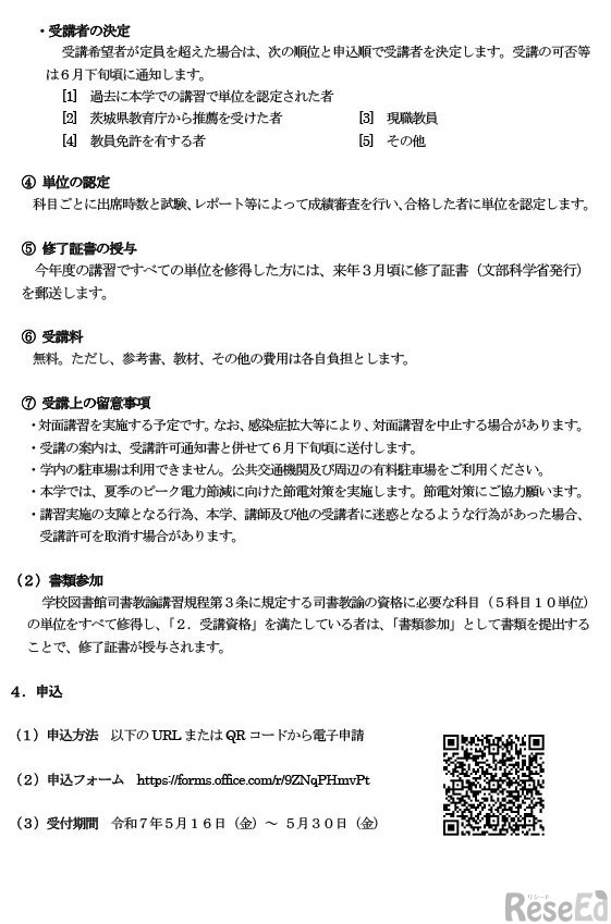 令和7年度学校図書館司書教諭講習案内