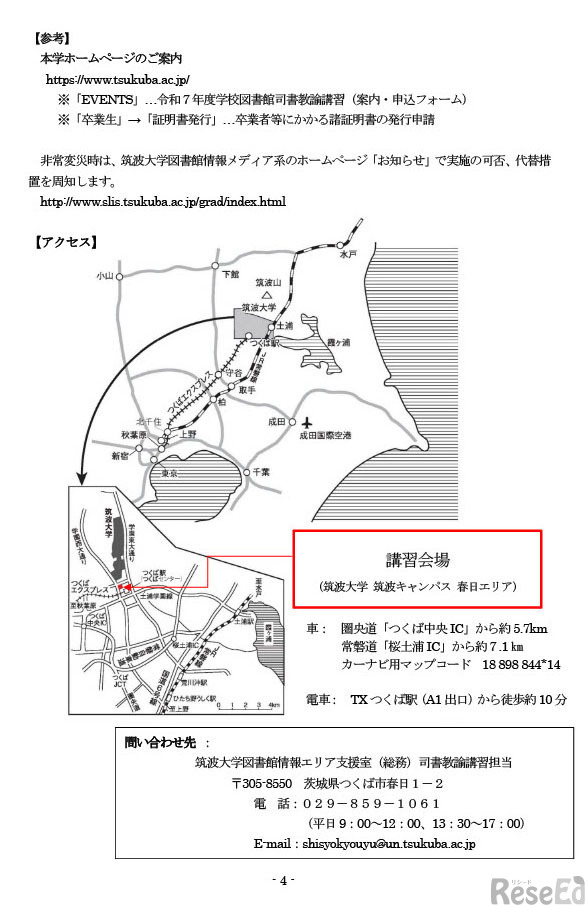 令和7年度学校図書館司書教諭講習案内