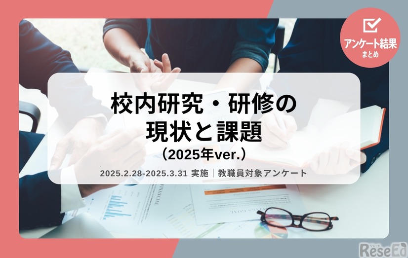 校内研究・研修の現状と課題