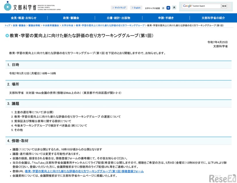 教育・学習の質向上に向けた新たな評価のあり方ワーキンググループ（第1回）