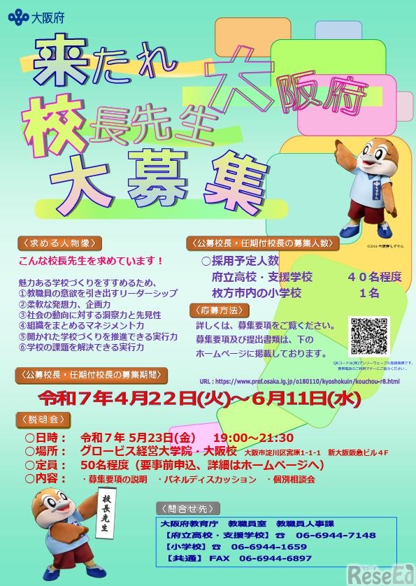 大阪府の校長先生大募集