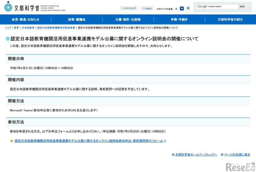 認定日本語教育機関活用促進事業連携モデル公募に関するオンライン説明会の開催について