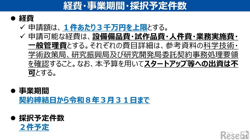 経費・事業期間・採択予定件数