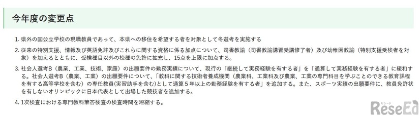 2026年度（令和8年度）の教員採用選考検査のおもな変更点