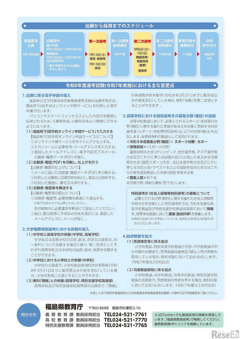 2026年度福島県公立学校教員採用候補者選考試験