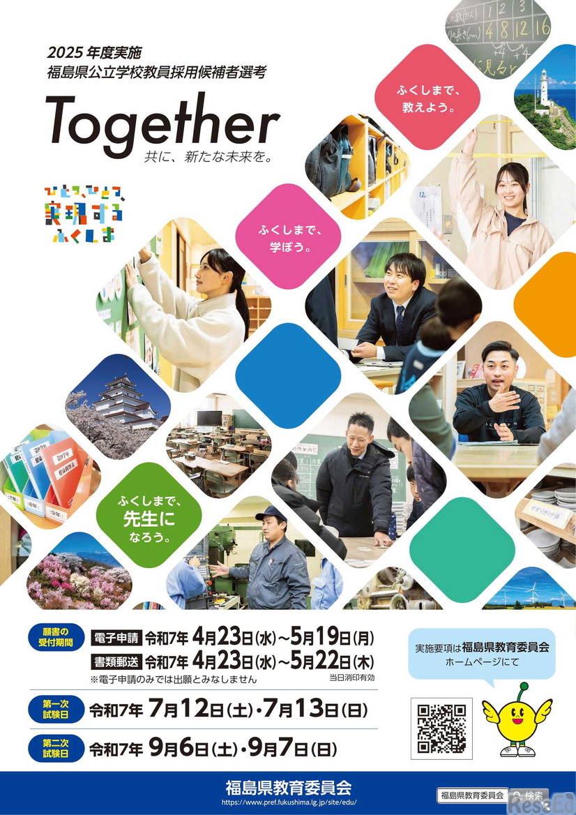 2026年度福島県公立学校教員採用候補者選考試験
