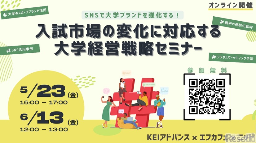 大学の募集広報戦略に関するオンラインセミナー
