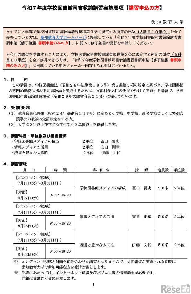 学校図書館司書教諭講習実施要項