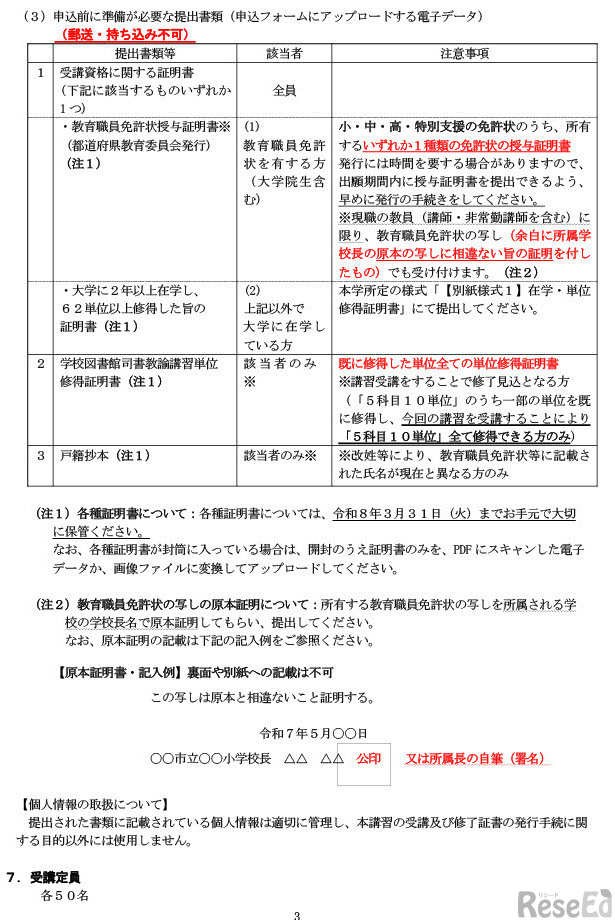 学校図書館司書教諭講習実施要項