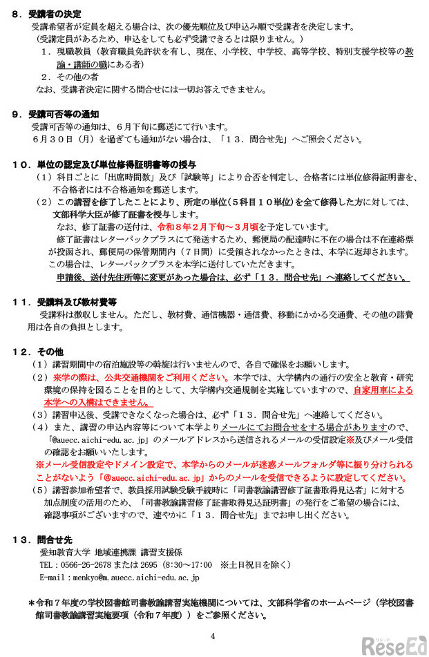 学校図書館司書教諭講習実施要項