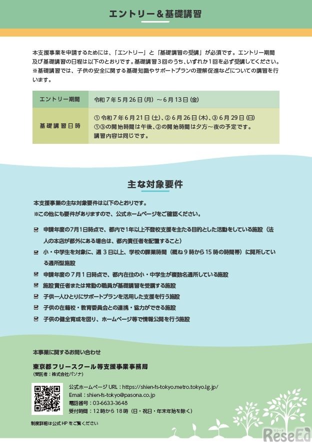 東京都フリースクール等支援事業
