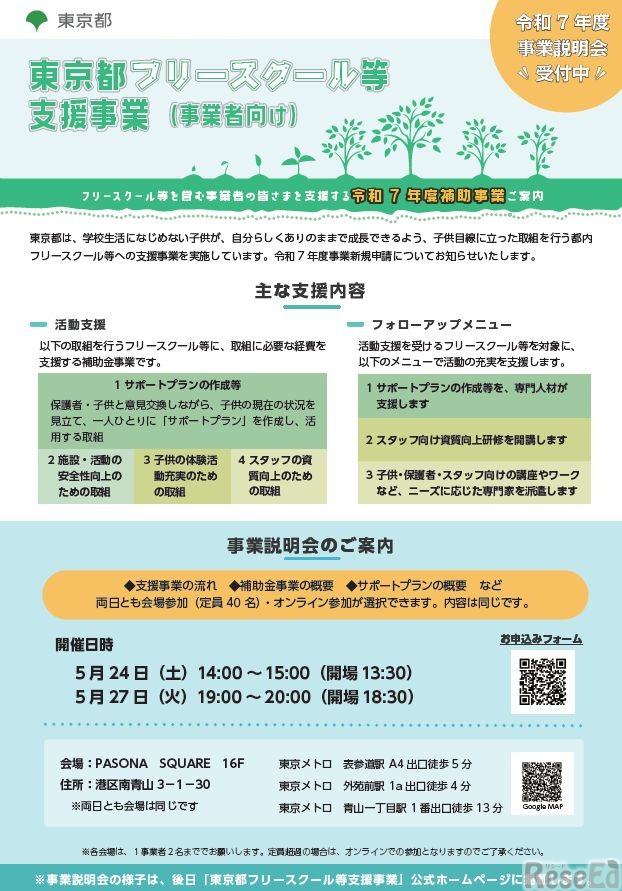 東京都フリースクール等支援事業