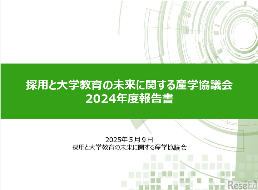 「採用と大学教育の未来に関する産学協議会2024年度報告書」