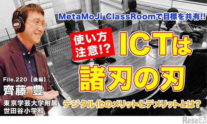 【File.220】東京学芸大学附属世田谷小学校 齊藤豊先生・後編