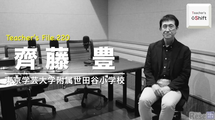 TDXラジオ「Teacher’s ［Shift］～新しい学びと先生の働き方改革～」東京学芸大学附属世田谷小学校 齊藤豊先生