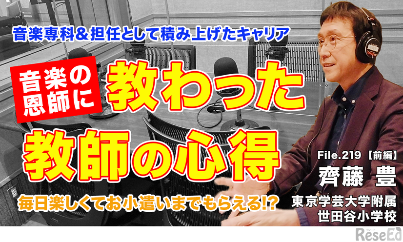 TDXラジオ「Teacher’s ［Shift］～新しい学びと先生の働き方改革～」【File.219】東京学芸大学附属世田谷小学校 齊藤豊先生・前編