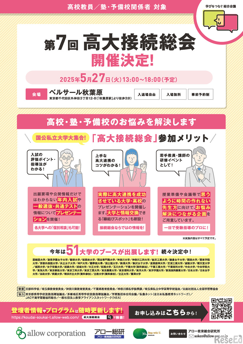 2025年高大接続総会 東京 5月27日開催